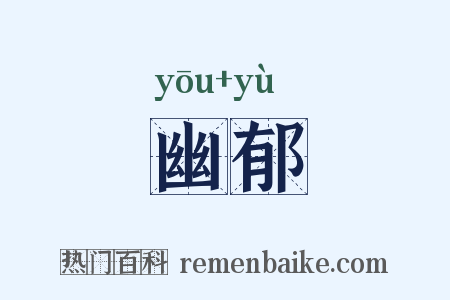 幽郁是什么意思的图片